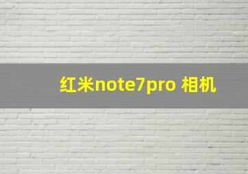 红米note7pro 相机